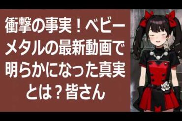 衝撃の事実！ベビーメタルの最新動画で明らかになった真実とは？皆さんこんに… 海外の反応 570