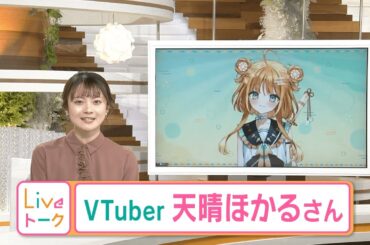 【高画質ver】君の心をポカポカにする！ＯＨＫ公認ブイチューバー・天晴ほかるの魅力に迫る【中塚美緒のライブトーク】（2024年2月9日放送）