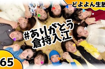 【どよよん生放送#65】2024年2月20日放送分