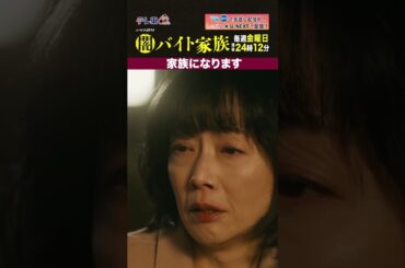 【第７話名場面】「家族になります」＃闇バイト家族