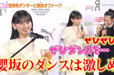 櫻坂46山崎天、世界的ダンサー・Miyuにダンスコラボを熱烈オファー！グループ愛も語る「メンバーにおすすめしたい」　atmos『SNEAKER BEST DRESSER AWARD 2024』