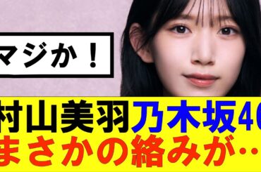 【櫻坂46】村山美羽、乃木坂46のあの子とまさかの絡みが…#櫻坂46 #そこ曲がったら櫻坂#森田ひかる #藤吉夏鈴 #sakurazaka46 #欅坂46#村山美羽 #田村保乃#何歳の頃に戻りたいのか