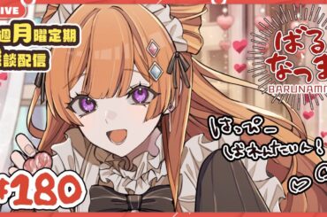 【#ばるなっま】ハッピーバレンタイン！【#雑談 /＃１８０】