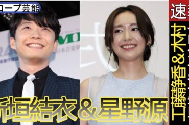 新垣結衣＆星野源、工藤静香＆木村拓哉よりも注目なのは？20～40代既婚女性が「羨ましくなるラブラブ夫婦」【第4位以下】🖤スコープ芸能||