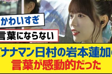 【乃木坂46】バナナマン日村の岩本蓮加の言葉が感動的だった【乃木坂工事中・乃木坂46・乃木坂配信中】