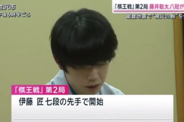 「棋王戦」第2局藤井聡太八冠が勝利 能登地震で被災の駒”を使用 『サタデーステーション』2024年02月24日