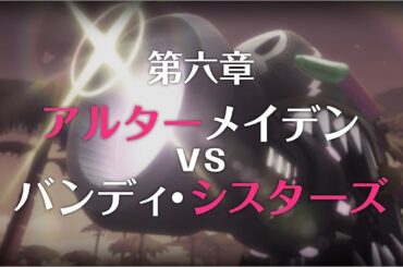 【プリコネR】 第3部第六章 アルターメイデンVSバンディ・シスターズ 後編　プリンセスコネクト！Re:Dive【Princess Connect Re:Dive 】