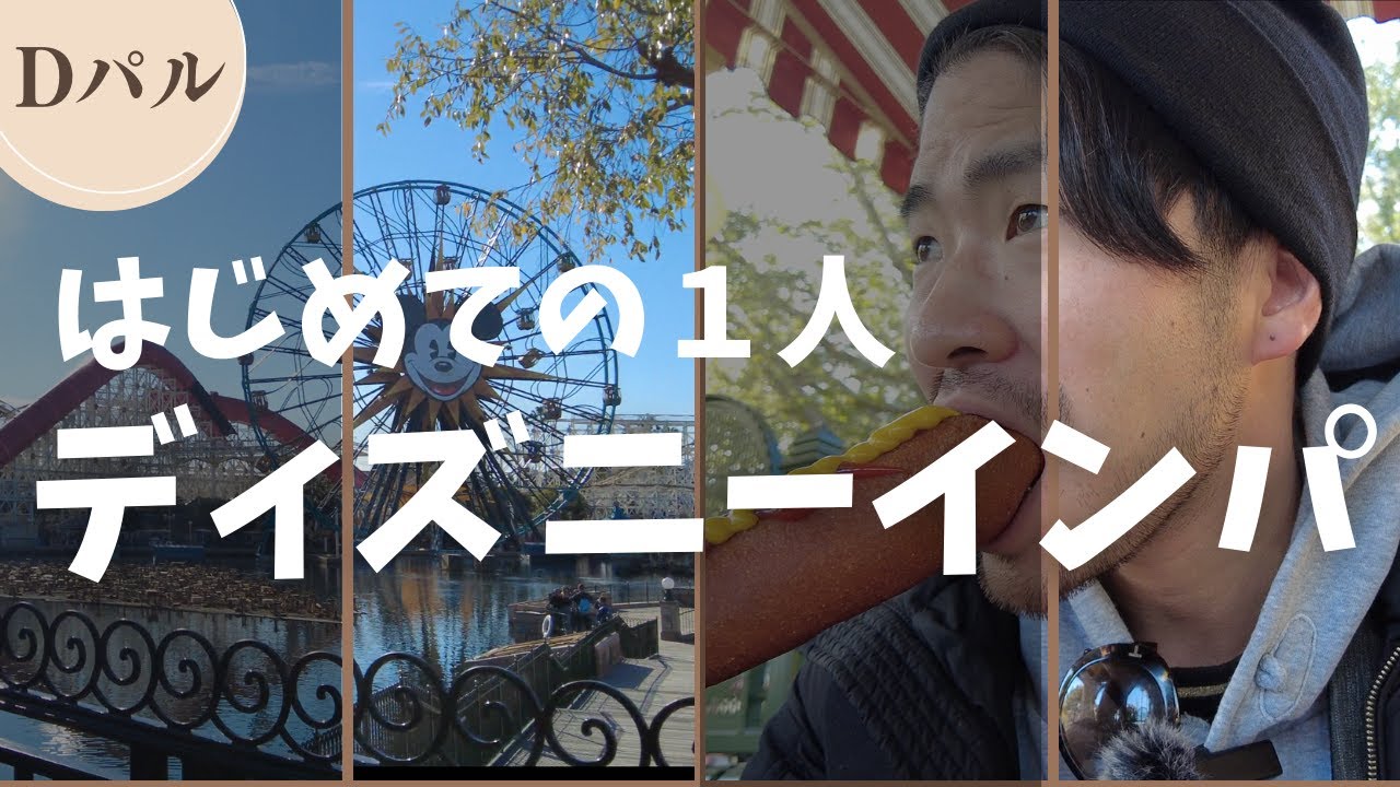 2024.1.13 カリフォルニアディズニーをぶらり1人インパ(CAアドベンチャー編) 2024.1.13 カリフォルニアディズニーをぶらり1人インパ(CAアドベンチャー編)