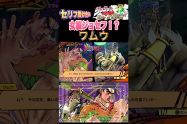 【ジョジョの奇妙な冒険 EOH】爆笑！女装ジョセフ？#ワムウ #ジョジョ #ジョジョの奇妙な冒険 #jojo #jojosbizzareadventure #jojos #anime #animes