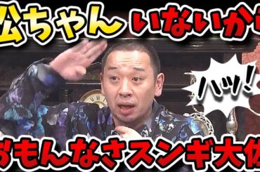 【酒のツマミになる話】大悟MC2回目！ウィルスミスゲームで大活躍のなえなの再登板！