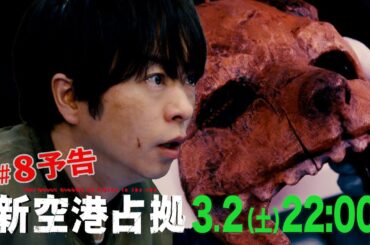 【主演・櫻井翔】第8話　3月2日(土)夜10時放送 土曜ドラマ「#新空港占拠」予告