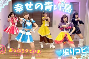幸せの青い鳥/あっぷろーでぃあ【振りコピ＆コール動画】