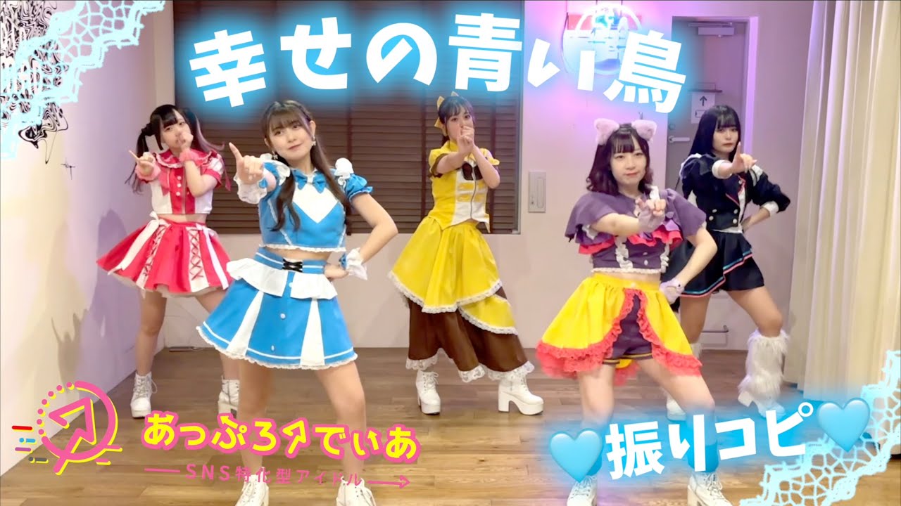 幸せの青い鳥/あっぷろーでぃあ【振りコピ&コール動画】 幸せの青い鳥/あっぷろーでぃあ【振りコピ&コール動画】