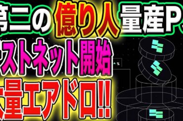 【大注目のテストネット！】第二のパンケーキスワップなるか！お触りで大量エアドロGET！【仮想通貨】