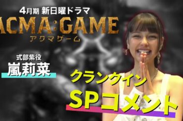４月スタート！新日曜ドラマ【ACMA：GAME】期待の新星・嵐莉菜のクランクインSPコメント！