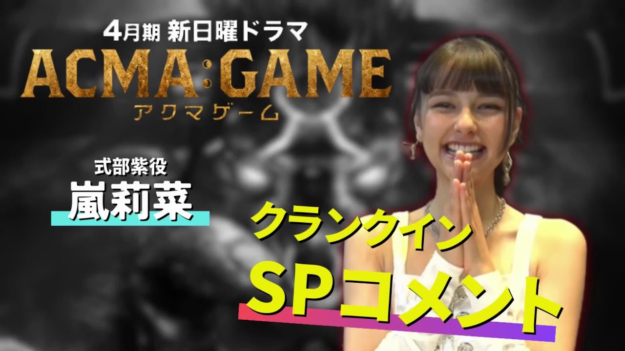 4月スタート!新日曜ドラマ【ACMA:GAME】期待の新星・嵐莉菜のクランクインSPコメント! 4月スタート!新日曜ドラマ【ACMA:GAME】期待の新星・嵐莉菜のクランクインSPコメント!