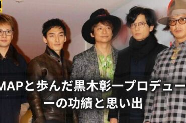 SMAPと歩んだ黒木彰一プロデューサーの功績と思い出