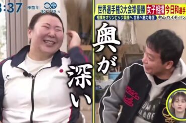 世界選手權3大会準優勝相展今日和選手 相撲をオリンピック競技へ世界へ魅力発信 中山のイチバン『シューイチ』2024年2月25日【HD】