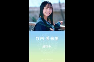 【ひなこい】竹内希来里 電話