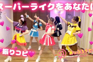 スーパーライクをあなたに/あっぷろーでぃあ【振りコピ＆コール動画】