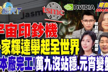 宇宙印鈔機 一家輝達舉起全世界 熊本廠完工！萬九沒站穩.元宵變盤？ ft.段詩潔 林友銘 林鈺凱 周宛瑩｜金臨天下 完整版 20240223 @tvbsmoney