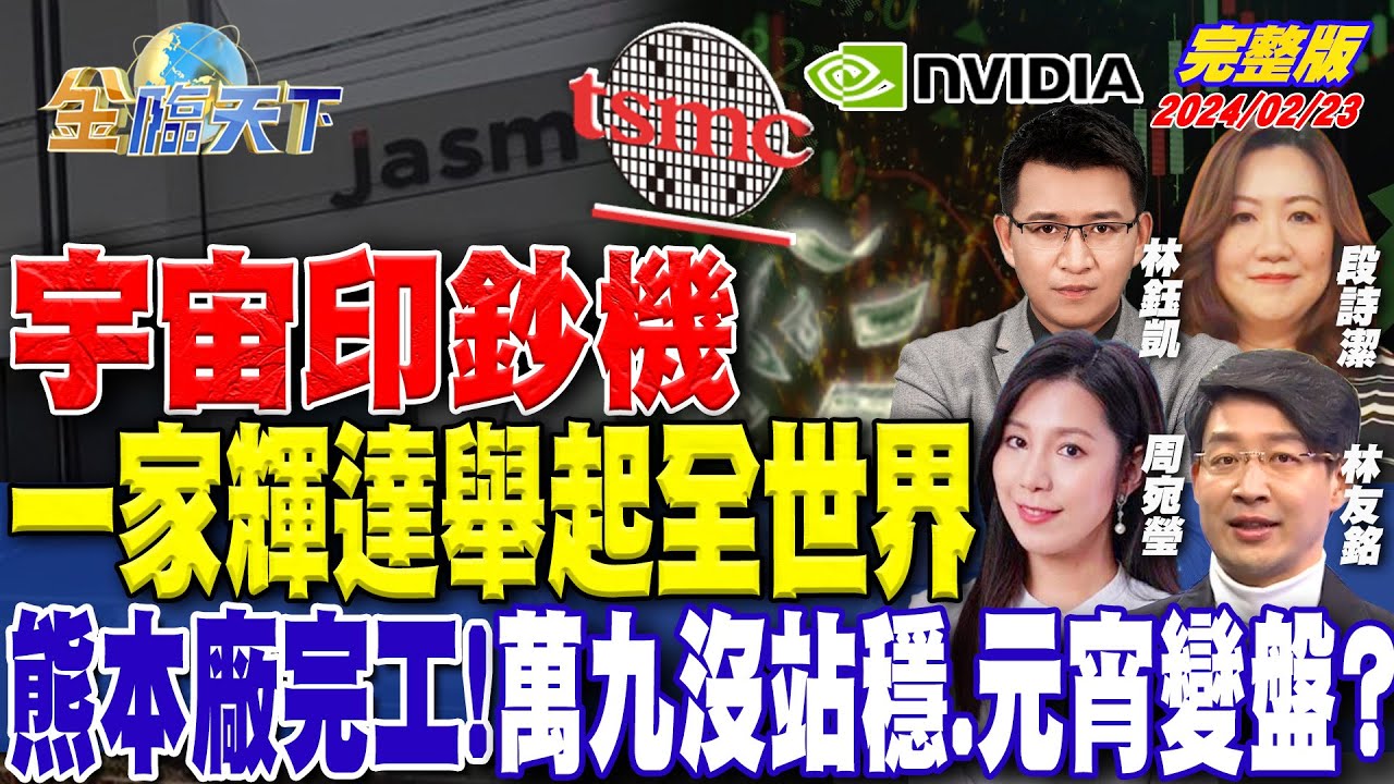 宇宙印鈔機 一家輝達舉起全世界 熊本廠完工!萬九沒站穩.元宵變盤? ft.段詩潔 林友銘 林鈺凱 周宛瑩|金臨天下 完整版 20240223 @tvbsmoney 宇宙印鈔機 一家輝達舉起全世界 熊本廠完工!萬九沒站穩.元宵變盤? ft.段詩潔 林友銘 林鈺凱 周宛瑩|金臨天下 完整版 20240223 @tvbsmoney