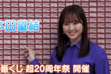 【本田望結】一番くじ『超20周年』イベントに出席しました！