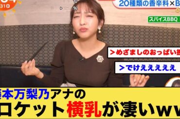藤本万梨乃アナのロケット横乳が凄いｗｗｗｗｗｗ