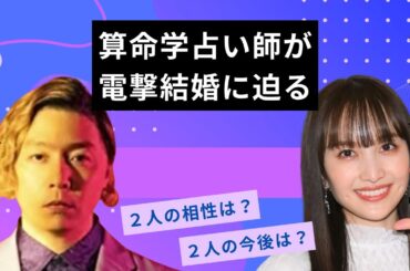 堂本剛さんとももクロ百田さんの電撃結婚に占い師が物申す！！