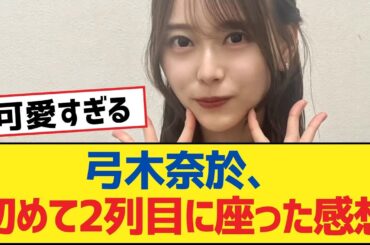 【乃木坂46】弓木奈於、初めて2列目に座った感想【乃木坂工事中・乃木坂46・乃木坂配信中】