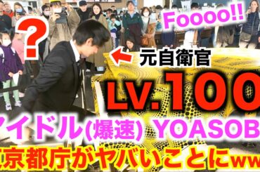 TEPPENで弾いた『アイドル』【爆速&超絶アレンジ】を都庁ピアノで弾いたら…人がヤバいことにwww【YOASOBI/推しの子主題歌『アイドル』/ストリートピアノ】