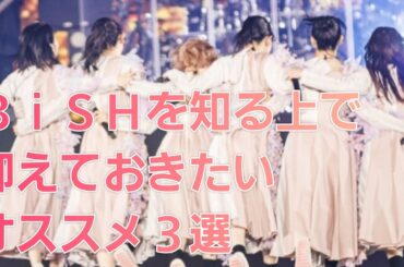 【BiSH】BiSHの魅力を知る上で聴いてほしい名曲３選！