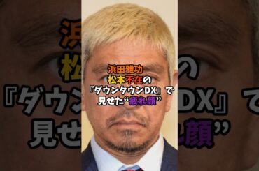 浜ちゃん1人だと寂しそう#shorts #芸能ネタ #芸能人