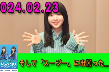 日向坂46のほっとひといき！2024.02.23 【㊗︎放送100回目】【運命】そして「スージー」に出会った__。 #日向坂46 の ##富田鈴花 さんがお届け!!