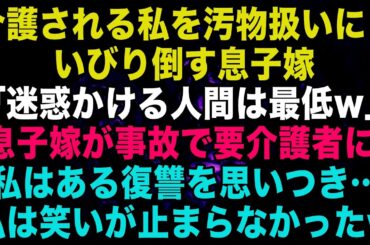 【スカッとする話】旦那に介護される私を汚い物扱いしてイビリまくる息子嫁「迷惑かける人間は最低w」→数日後、息子嫁が事故で要介護者になった。私はある復讐を思いついたので…【修羅場】【朗読】【総集編】