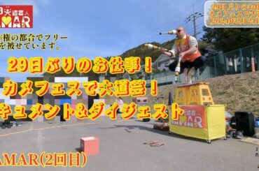 29日ぶりのお仕事！カメフェスで大道芸！ドキュメント&ダイジェスト カラーコーンダクターあつき君もいるよ！