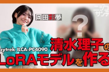 【ニジコンサンデー】第15回「清水理子のLoRAモデルを作る」