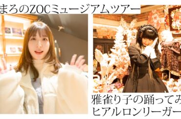 巫まろのZOCミュージアムツアー&雅雀り子のヒアルロンリーガール踊ってみた【※これから行く人ネタバレ注意！】