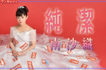 純潔 南沙織 (高畑充希) MV