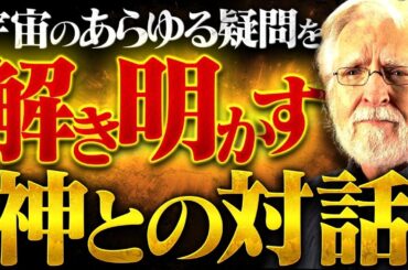 衝撃の記録！？神が明かした「世界の秘密」がヤバすぎる。全てを知りたい方は絶対に見てください。