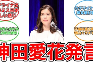 【反応集】神田愛花の品位論！椎野カロリーナのミス日本辞退と国籍問題に私見を語る