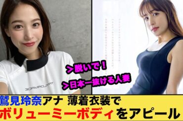 鷲見玲奈アナ、薄着衣装でボリューミーボディをアピール