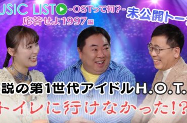 【応答せよ1997編 】古家が語るH.O.T.の伝説|「MUSIC LIST -OSTって何？」未公開トーク#46