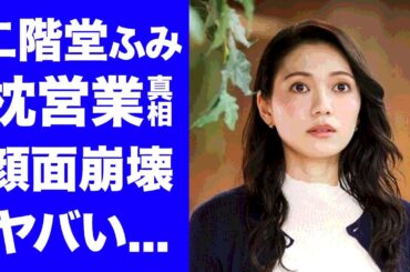 【驚愕】二階堂ふみの枕営業の真相...医師から"顔面崩壊"すると宣告された理由に驚きを隠せない...「Eye Love You」で活躍する女優の本当の国籍...彼氏の正体がヤバすぎた...