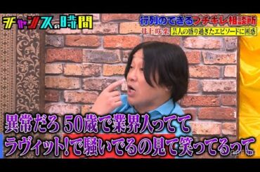 井上咲楽が彼氏・オズワルド畠中に関するお悩み相談を持ちかけるが… #行列のできるブチギレ相談所『 #チャンスの時間 #258 』#ABEMA で無料配信中 #千鳥 #ノブ #大悟