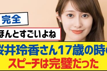 【乃木坂46】桜井玲香さん17歳の時のスピーチは完璧だった【乃木坂工事中・乃木坂46・乃木坂配信中】