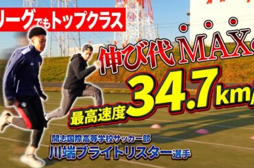 【34.7km/h】日本トップクラスのスピードを持つ高校生 意外な伸び代が判明…