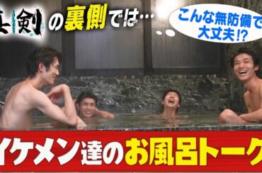 【秘蔵映像】お風呂で仲良しトーク!!若手俳優たちの本音とは？