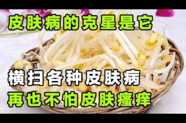 皮肤病的克星原来是它，横扫各种皮肤病，再也不怕瘙痒、红肿找上你【健康大诊室】