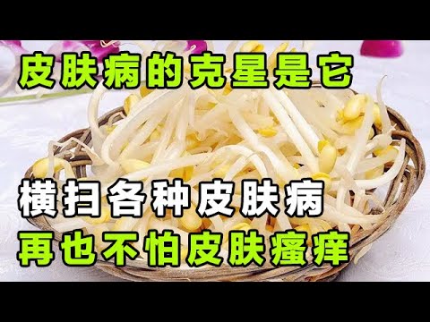 皮肤病的克星原来是它,横扫各种皮肤病,再也不怕瘙痒、红肿找上你【健康大诊室】 皮肤病的克星原来是它,横扫各种皮肤病,再也不怕瘙痒、红肿找上你【健康大诊室】